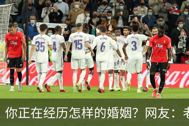 你正在经历怎样的婚姻？网友：老公忙着赚钱，我好吃懒做在家里