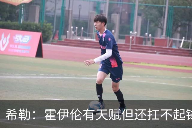 希勒：霍伊伦有天赋但还扛不起锋线大旗