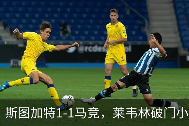 斯图加特1-1马竞，莱韦林破门小蜘蛛扳平，尤尔曼德染红