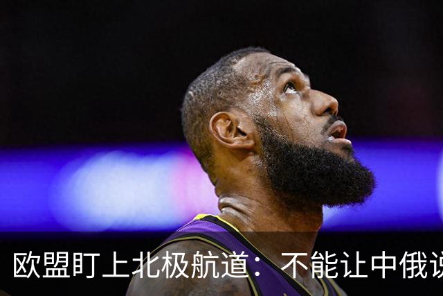 欧盟盯上北极航道：不能让中俄说了算