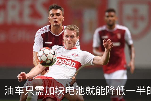 油车只需加块电池就能降低一半的油耗，可为啥车企不去做？