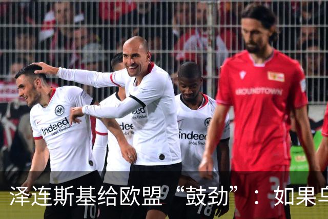 泽连斯基给欧盟“鼓劲”：如果乌克兰扛不住，至少2000万乌难民被迫涌入欧洲！