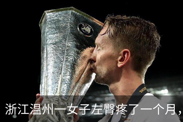 浙江温州一女子左臀疼了一个月，洗澡时挤出一根四五厘米长、生锈发黑的注射针头，当事人：尚无法得知针头来源，已接种破伤风疫苗