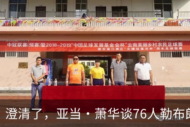 澄清了，亚当·萧华谈76人勒布朗·詹姆斯的直升机通勤合作协议