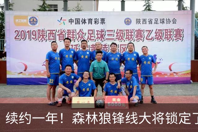 续约一年！森林狼锋线大将锁定了自己在球队中的未来？