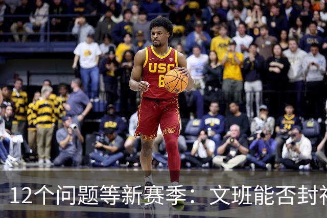 12个问题等新赛季：文班能否封神，尼克斯合同隐患多大