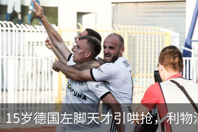 15岁德国左脚天才引哄抢，利物浦加入争夺