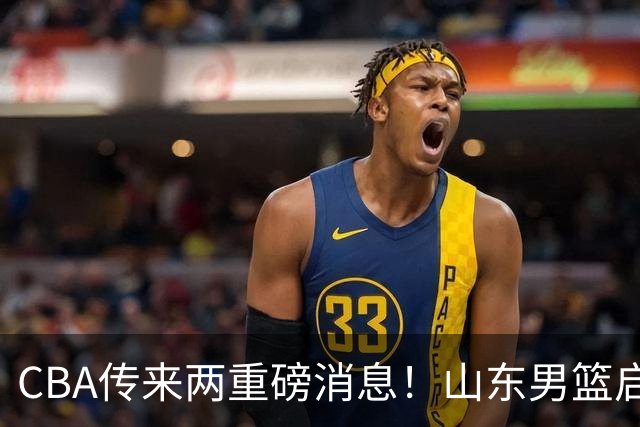 CBA传来两重磅消息！山东男篮启动换帅程序，辽篮收到官方罚单